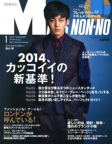Yesasia Men S Non No 14年1月號 松坂桃李 集英社 日本雜誌 郵費全免 北美網站