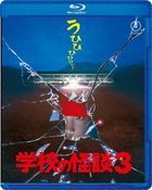 学校の怪談３ (Blu-ray)
