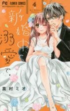 Yesasia Shinkonchuu De Dekiai De 4 Mamura Mio 小學館 日文漫畫 郵費全免