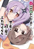 ninjiya to koroshiya no futarigurashi 5 tokusouban dengeki komitsukusu nekusuto