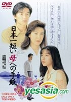 Nihonichi Mijikai Haha e no Tegami (DVD) (Japan Version)