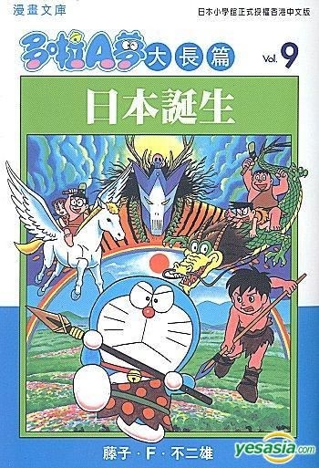 Yesasia Doraemon Da Chang Pian Vol 9 Ri Ben Dan Sheng Fujiko F Fujio Culturecom Comics In Chinese Free Shipping