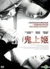 鬼上姬 (2014) (DVD) (台灣版)