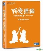 百變狸貓 (1994) (Blu-ray) (香港版) 