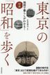 toukiyou no shiyouwa o aruku chizu de kurashi o yomu toukiyou no shiyouwa zusetsu chizu de kurashi ga wakaru