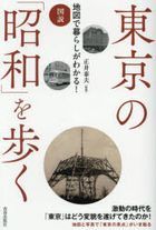 Understanding Lifestyle Through Maps! Walking through the 'Showa' in Tokyo
