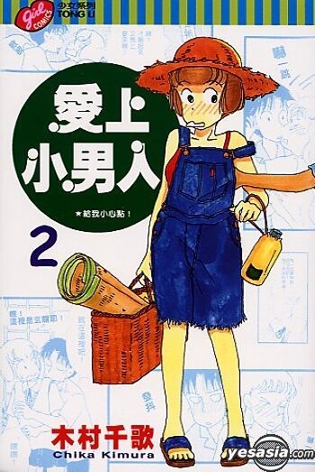 Yesasia 爱上小男人vol 2 木村千歌 中文漫画 邮费全免 北美网站