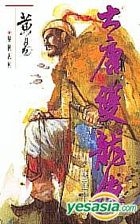 DAI TANG SHUANG LONG ZHUAN (Vol.51-55)