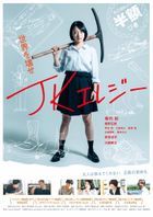 JK Elegy (Blu-ray) (日本版) (Blu-ray)