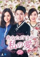 Only You, My Love (DVD) (Box 1) (Japan Version)