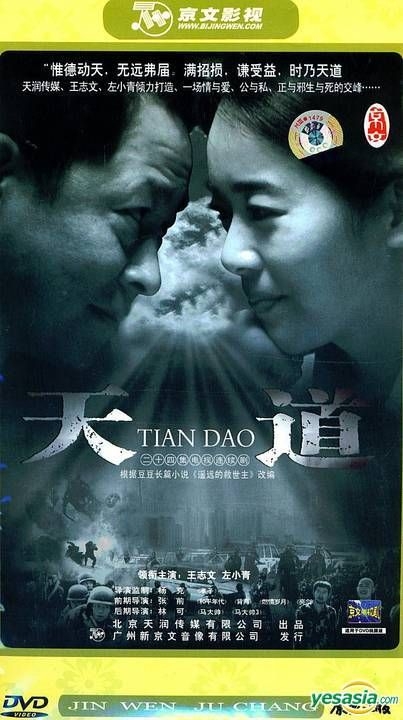 YESASIA: Tian Dao (H-DVD) (End) (China Version) DVD - Wang Zhi Wen, Zuo ...
