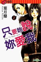 只要妳說妳愛我 (Vol.2) 