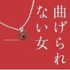 TV Drama Magerarenai Onna Original Soundtrack (Japan Version)