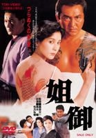 Yesasia Anego 19 Dvd Limited Edition Japan Version Dvd Matsukata Hiroki Kuroki Hitomi Japan Movies Videos Free Shipping