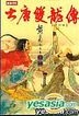 DA TANG SHUANG LONG CHUAN XIU DING BAN JUAN SHI SAN
