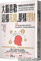 大腦喜歡這樣花錢，那樣理財