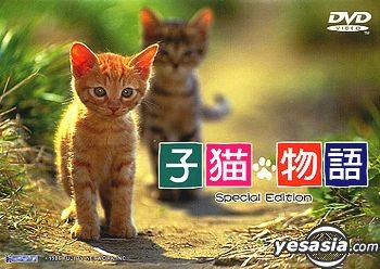 YESASIA : 子猫物语(Special Edition)(香港版) DVD - - 日本影画- 邮费