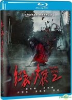 红衣小女孩2 (2017) (Blu-ray) (台湾版) 