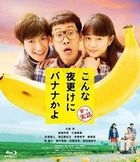 三更半夜居然要吃香蕉？  (Blu-ray) (普通版)(日本版)