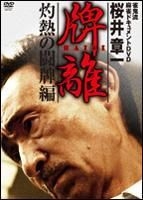 YESASIA : 樱井章一牌离- Hairi 灼热的斗牌编(DVD) (日本版) DVD