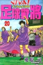 Viva! Calcio Vol.20 (End)