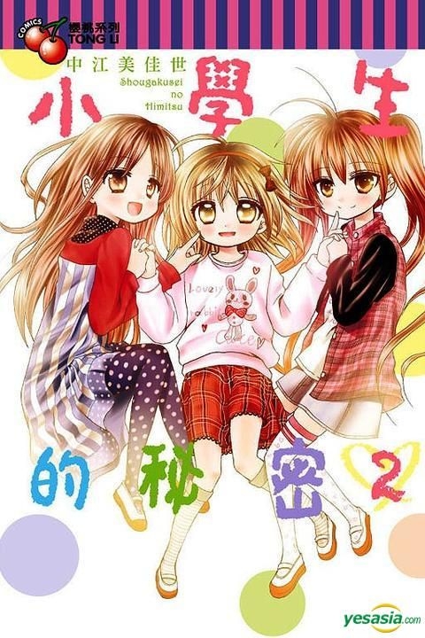 Yesasia 小学生的秘密 Vol 2 中江美佳世 东立出版社 中文漫画 邮费全免 北美网站