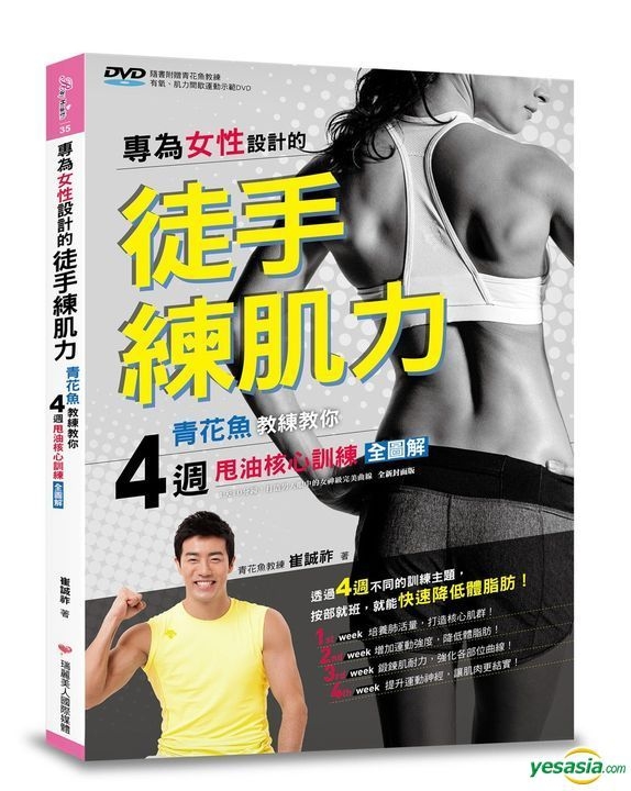 Yesasia 专为女性设计的徒手练肌力 青花鱼教练教你4周甩油核心训练全图解 随书附赠动作示范dvd 崔诚兆 瑞丽美人国际媒体