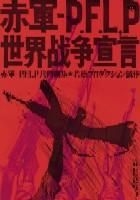 YESASIA : 赤軍- PFLP 世界戰爭宣言(DVD) (日本版) DVD - CCRE - 日本