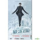 真愛的謊言之破冰者 (2018) (DVD) (1-44集) (完) (中国版)