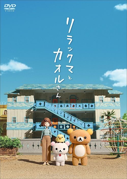 Yesasia 輕鬆小熊與小薰 Dvd 普通版 日本版 Dvd 山田孝之 Kishida Shigeru 日語動畫 郵費全免