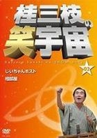 柱三枝次笑宇宙 02 (DVD) (日本版) 