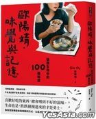 歐陽靖．味覺與記憶：敬我生命中的100種味道