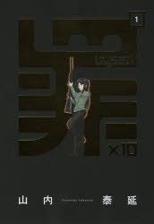 Yesasia Jiyuuzai 1 Tsumi Kakeru 10 Gangan Komitsukusu Onrain ｏｎｌｉｎｅ Gan Gan 79 Yamauchi Yasunobu 日文漫画 邮费全免 北美网站