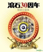 滾石30周年精選珍藏集 (7CD) 