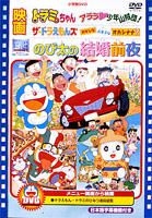 Nobita no Kekkon Zenya / The Doraemons Okashina Okashina Okashinana? / Dramichan Arara Shonen Sanzokudan! (DVD) (Limited Edition) (Japan Version)