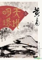 Tian Di Ming Huan  Juan Shi Liu (Taiwan Edition)