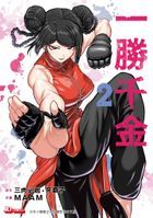 一勝千金 (Vol.2)