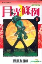 Yue Guang Tiao Li (Vol.8)
