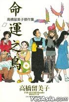高橋留美子傑作集：命運之鳥