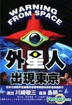 外星人出现东京 (DVD) (台湾版) 