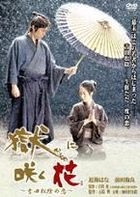 Hitoya ni Saku Hana - 吉田松陰之戀 (DVD) (日本版) 