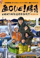 直 Cue! 勝負 - 目標! 北海道完全征服!? 道南．十勝編 (DVD) (日本版) 