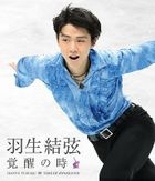 羽生結弦　覚醒の時 [通常版][Blu-ray Disc]