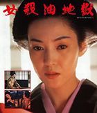 ONNA GOROSHI ABURA NO JIGOKU (Japan Version)