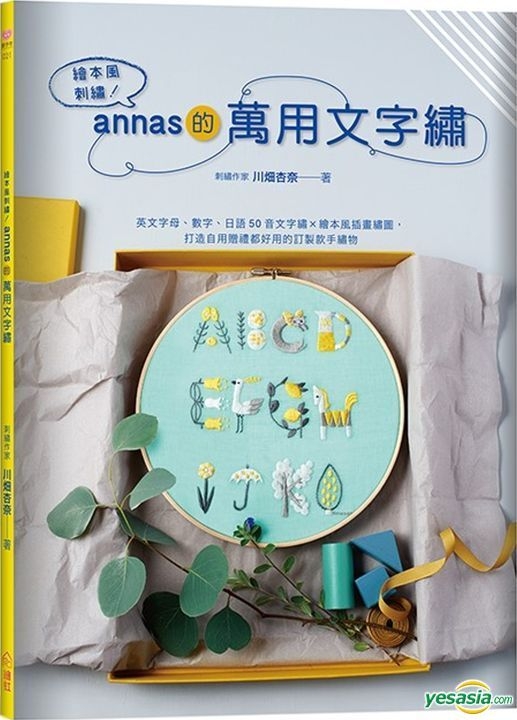 Yesasia 绘本风刺绣 Annas的万用文字绣 英文字母 数字 日语50音文字绣 绘本风插画绣图 打造自用赠礼都好用的订制款手绣物