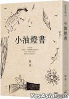 小油灯书