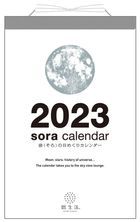 宙 2023年日曆 (日本版)