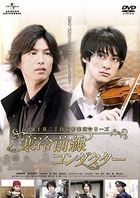 Fujimi Nichome Kokyo Gakudan Series - Kanrei Zensen Conductor (DVD) (Japan Version)
