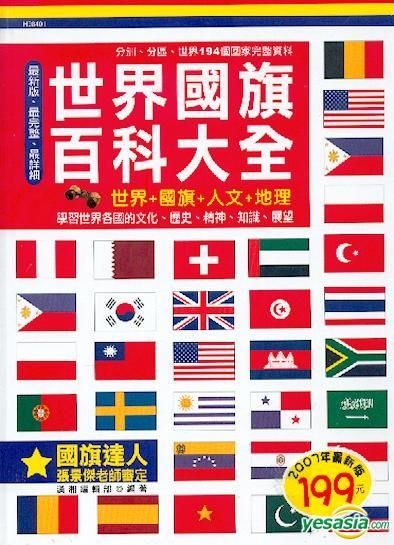 Yesasia 世界国旗百科大全 汉湘编辑部 汉湘 台湾图书 邮费全免 北美网站