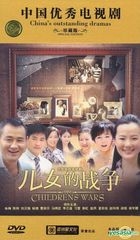 儿女的战争 (DVD) (完) (中国版) 